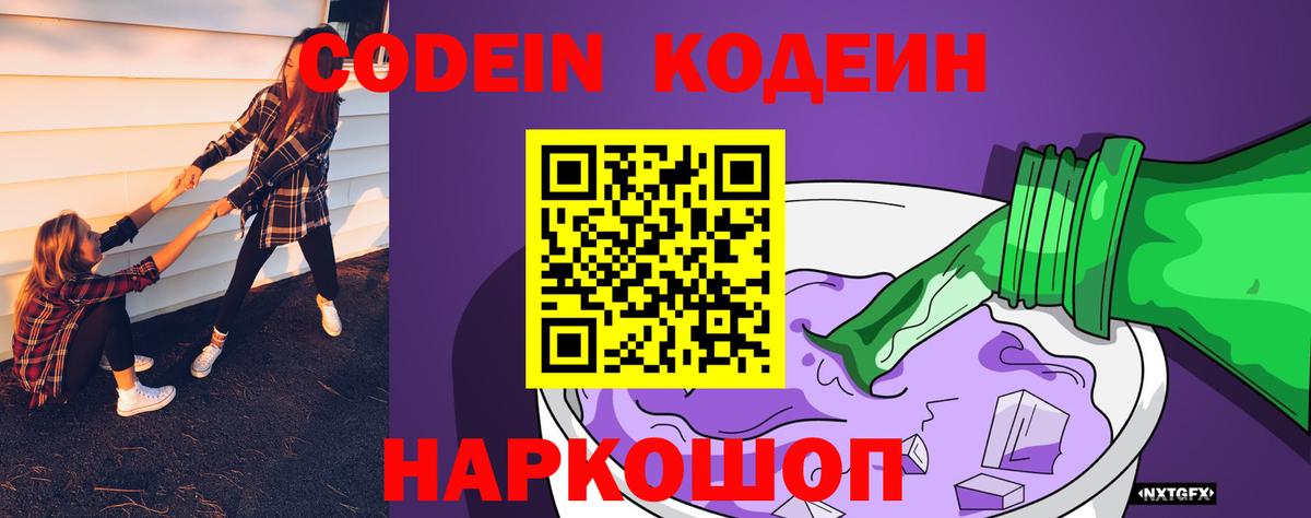 Куйбышев  Кодеиновый сироп Lean Purple Drank  Codein напиток Lean (лин)  Вход с VPN 